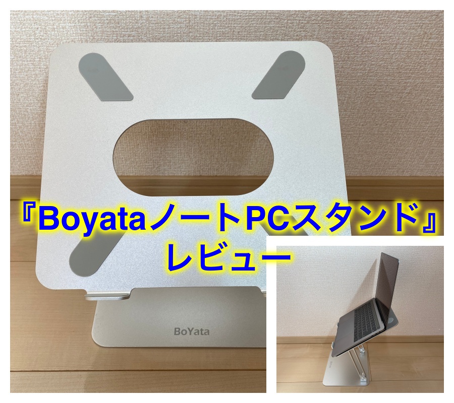Boyataノートパソコンスタンド でテレワークが快適になった 主婦の買い物帳