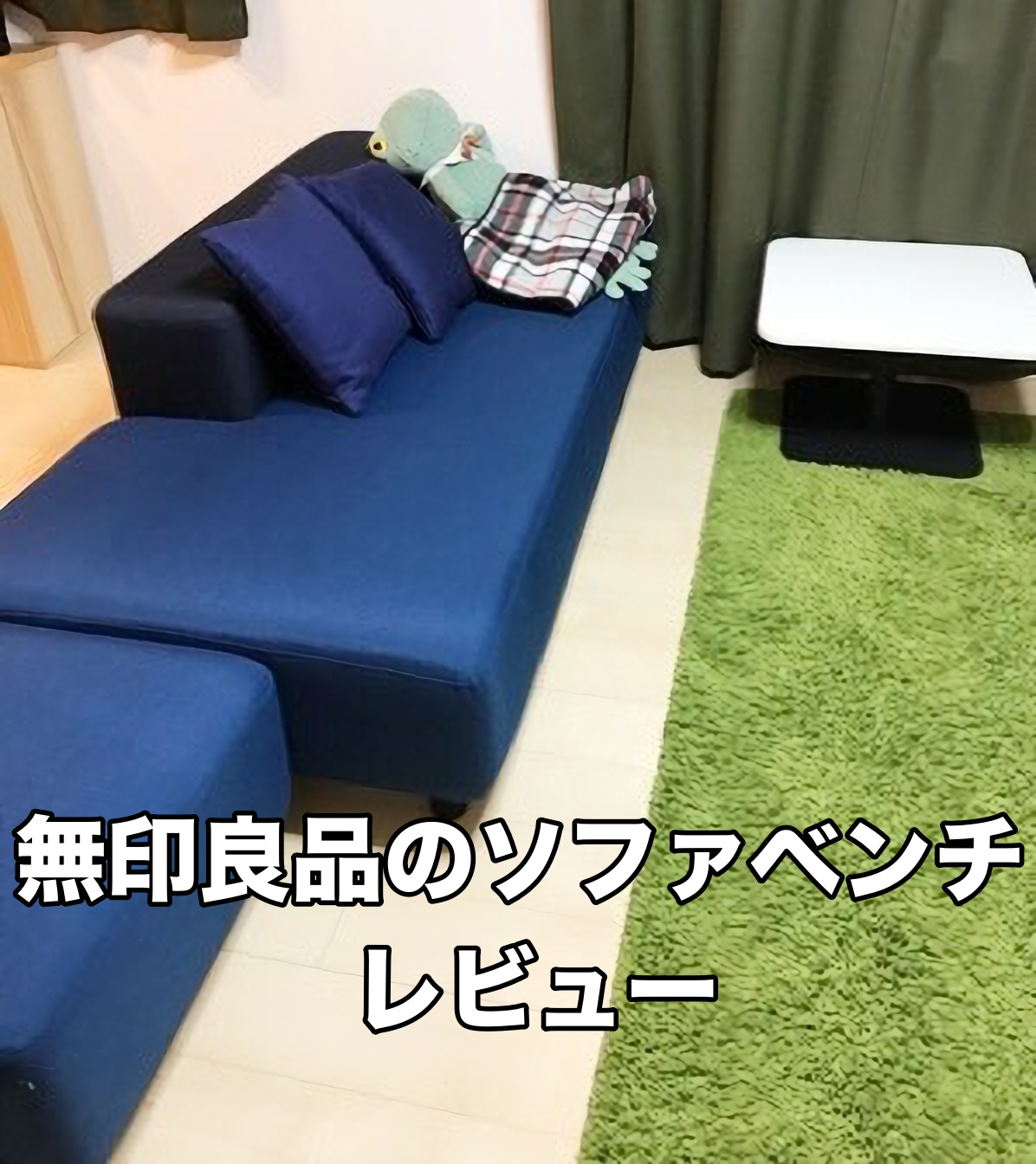 無印のソファベンチ】４年間使ったけどへたらないし部屋が広く見えるし